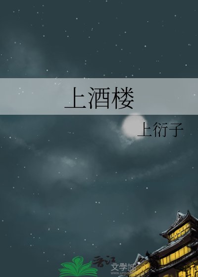 《上酒楼》