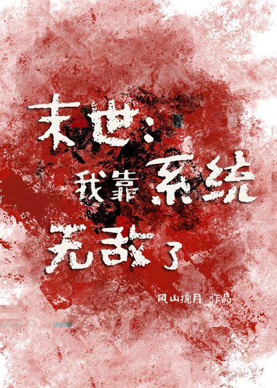 末世：我靠系统无敌了