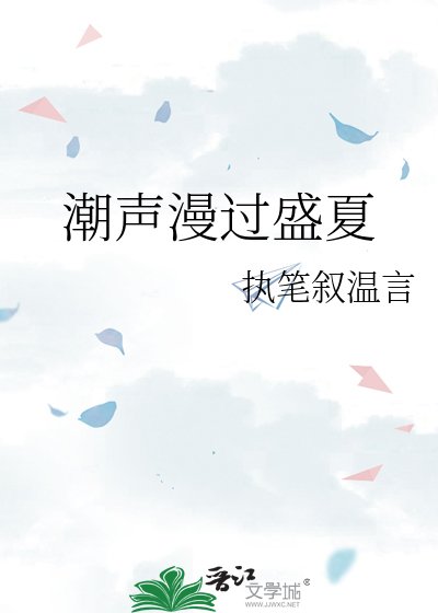 潮声漫过盛夏