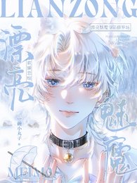 直播恋综：漂亮魅魔身陷修罗场