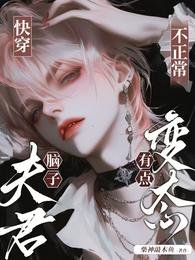 《快穿:夫君脑子不正常,有点变态》