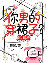 《你男的穿裙子?哦,藏枪》