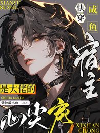 《快穿咸鱼宿主是大佬的心尖宠》