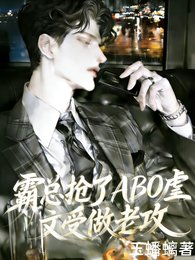 《霸总抢了ABO虐文受做老攻》