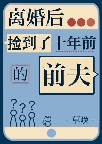 《离婚后把少年前夫捡回家》