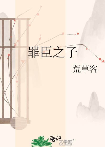 《罪臣之子》