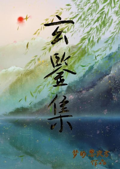 玄鉴集
