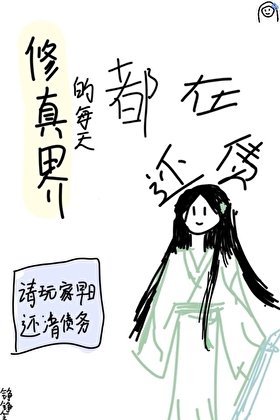 在修真界的每天都在还债