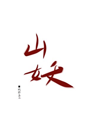 山妖