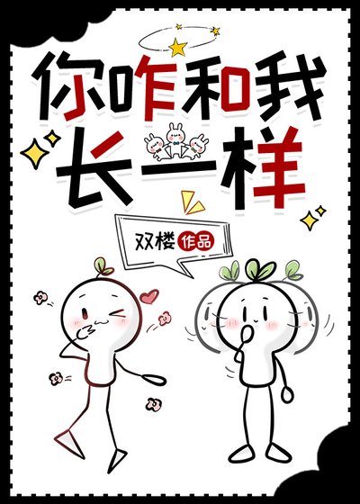 《你咋和我长一样》