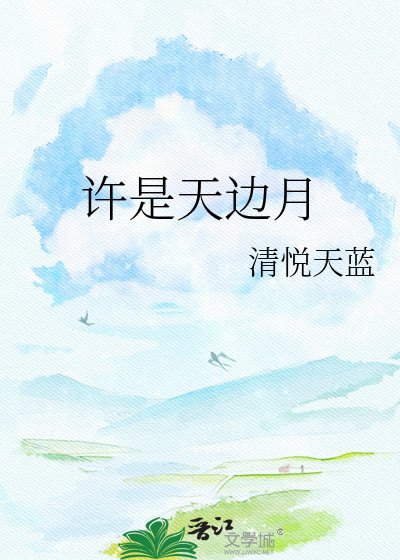 《许是天边月》