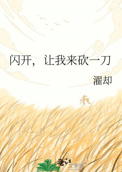 闪开，让我来砍一刀