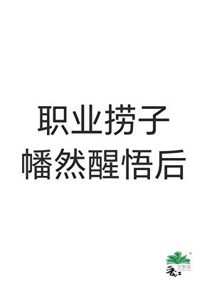 职业捞子幡然醒悟后