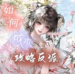 《如何成功攻略病娇反派》