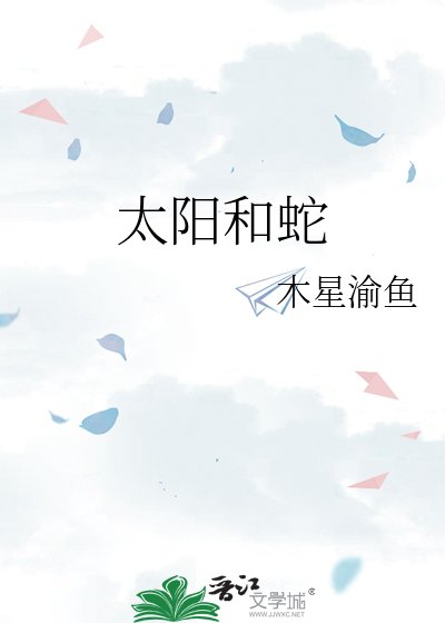 《太阳和蛇》
