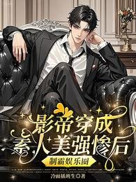影帝穿成素人美强惨后制霸娱乐圈