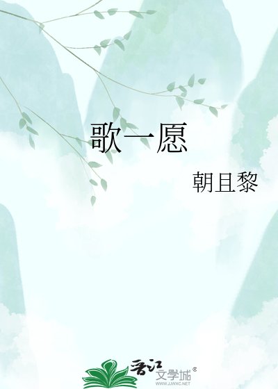 《歌一愿》