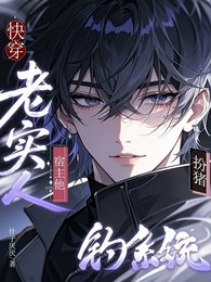 快穿：老实人宿主他扮猪钓系统