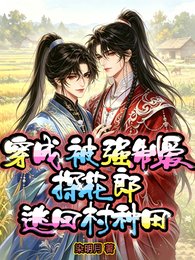 穿成被强制爱探花郎，逃回村种田