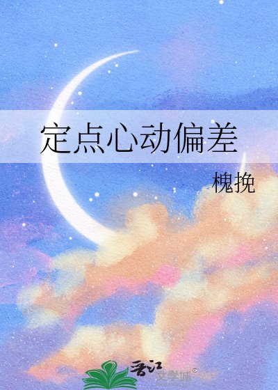 《定点心动偏差》