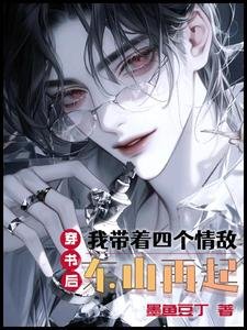 穿书后，我带着四个情敌东山再起/我给情敌一个家，情敌给我万金花