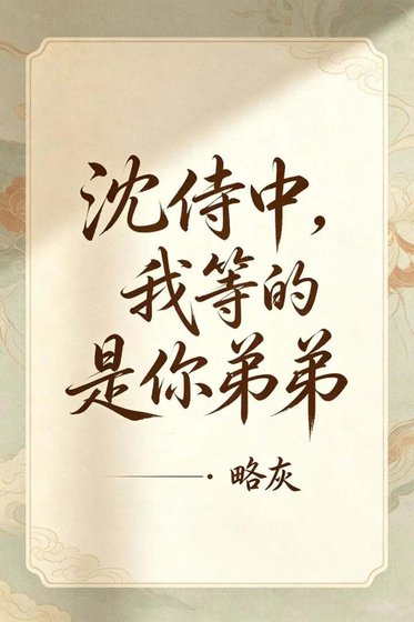 《沈侍中,我等的是你弟弟》