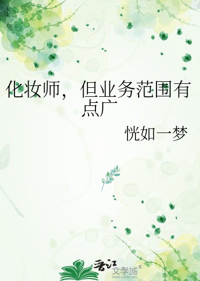 化妆师，但业务范围有点广