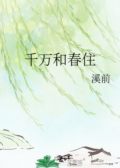 《千万和春住》