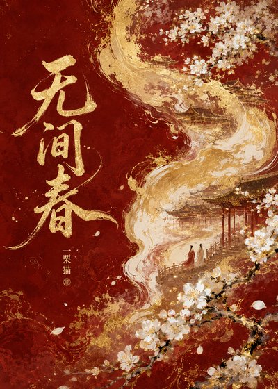 《无间春》