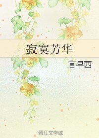 《(BL/圣斗士同人)寂寞芳华》