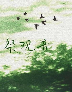 祭观音