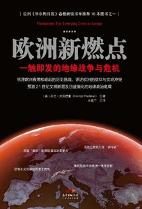 《欧洲新燃点:一触即发的地缘战争与危机(出版书)》