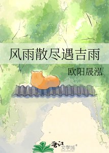 《风雨散尽遇吉雨》