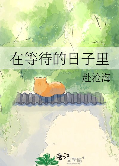在等待的日子里