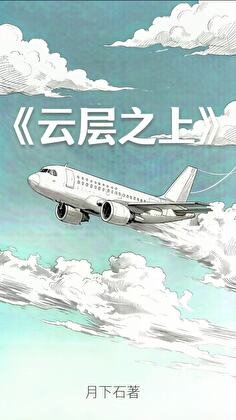 《云层之上》