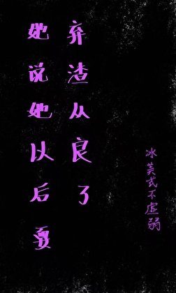 《她说她以后要弃渣从良了》