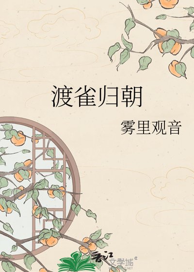 渡雀归朝