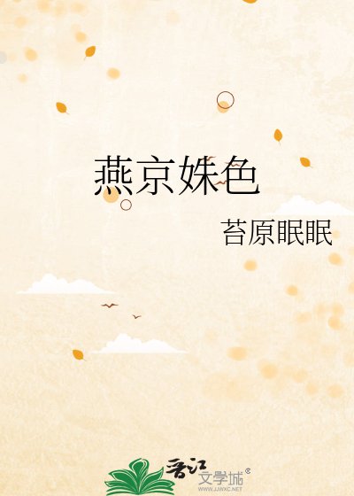 燕京姝色