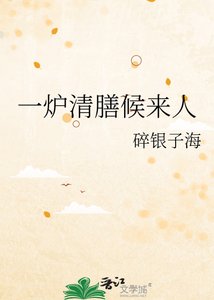 《一炉清膳候来人》