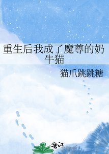 《重生后我成了魔尊的奶牛猫》