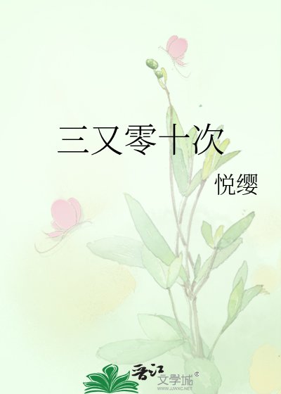 三又零十次