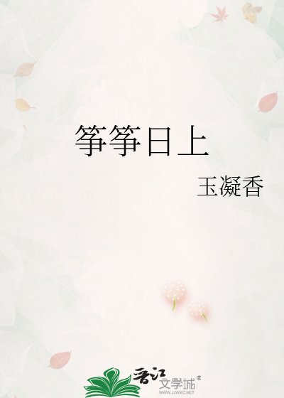 《筝筝日上》