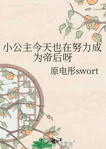 《小公主今天也在努力成为帝后呀》