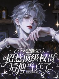 吻痣：招惹顶级权贵后他当真了