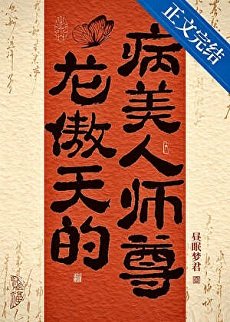 《龙傲天的病美人师尊》