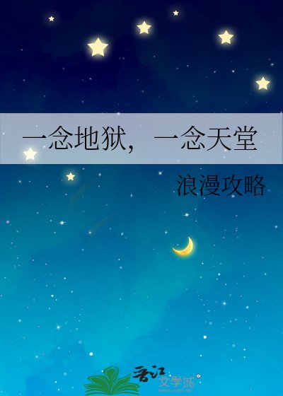《一念地狱,一念天堂》