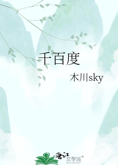 千百度