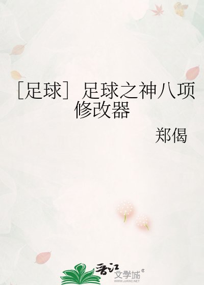 ［足球］足球之神八项修改器