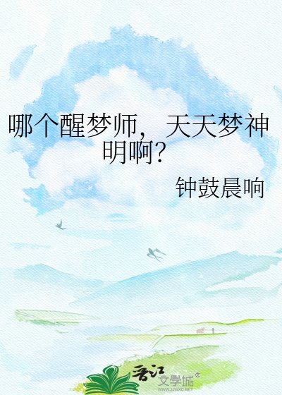 哪个醒梦师，天天梦神明啊？