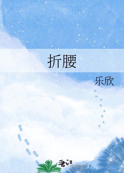 折腰